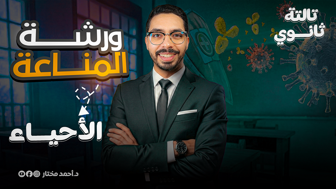 ورشة المناعة